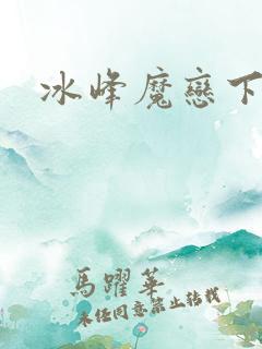 冰峰魔恋下载