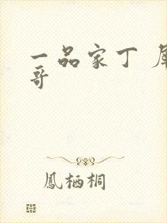 一品家丁 犀利哥