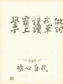 学霸让我做他棍子上读单词