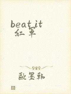 beat it 红军