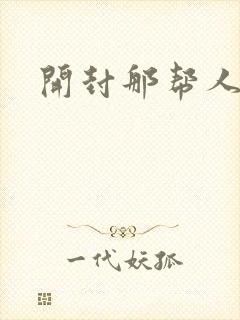 开封那帮人精们