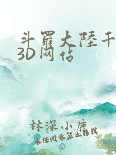 斗罗大陆千仞雪3D网站
