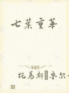 七叶重华