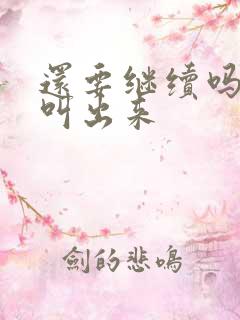 还要继续吗要就叫出来