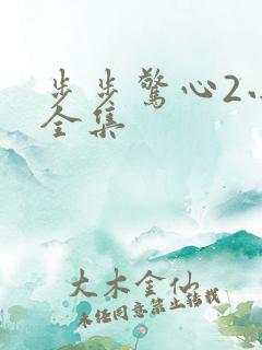 步步惊心2小说全集