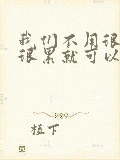 我们不用很麻烦很累就可以成佛