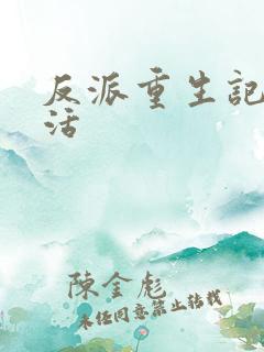 反派重生记之复活