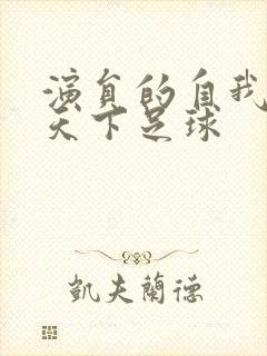 演员的自我修养天下足球