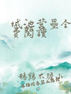 城池营垒全文免费阅读