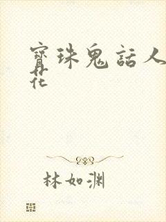 宝珠鬼话人面桃花
