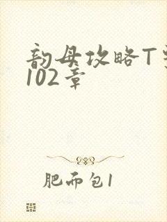 韵母攻略T系列102章