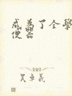 成为了全学校坐便器