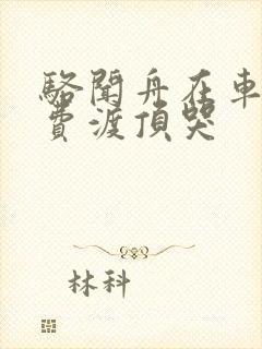 骆闻舟在车里把费渡顶哭