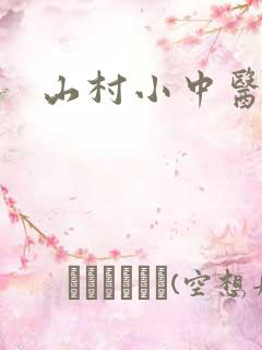 山村小中医
