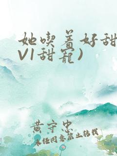 她吃着好甜(1V1甜宠)