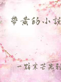 带黄的小说