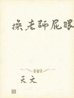 操老师屁眼小说