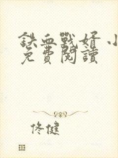 铁血战婿 小说免费阅读