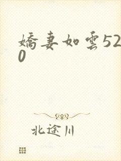 娇妻如云5200
