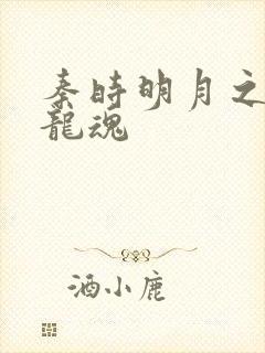 秦时明月之远古龙魂