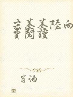 宋蓁蓁陆向恒免费阅读