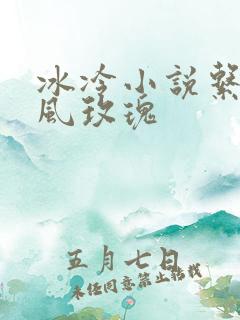 冰冷小说系列之风玫瑰