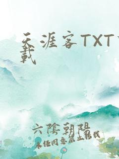 天涯客TXT下载