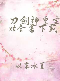 刀剑神皇完整txt全书下载