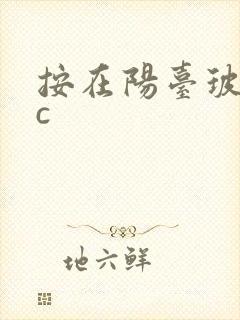 按在阳台玻璃上c
