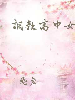 调教高中女生