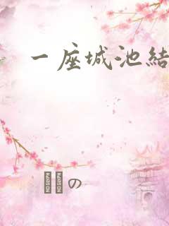 一座城池结尾