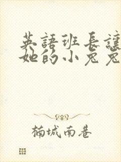 英语班长让我桶她的小兔兔