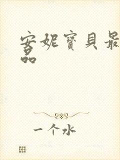 安妮宝贝最新作品