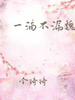 一滴不漏魏承泽