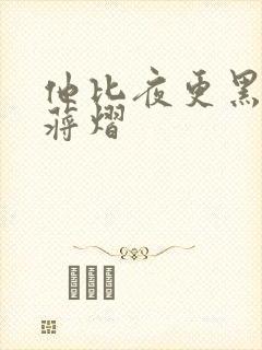 他比夜更黑秦舒蒋熠