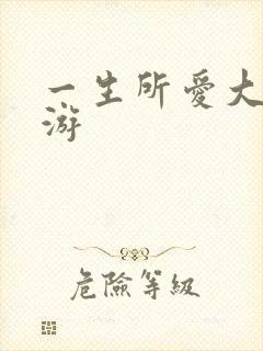 一生所爱大话西游