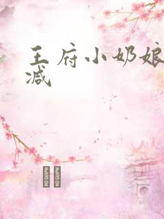 王府小奶娘未删减