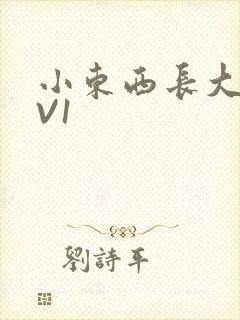 小东西长大了1V1