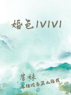 婚色1V1V1