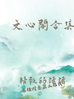 文心阁合集