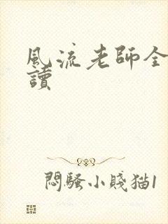 风流老师全文阅读
