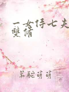 一女侍七夫巨h双修