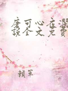唐可心夜澜绝小说全文免费阅读