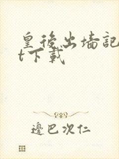 皇后出墙记txt下载