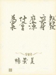 为什么突然拔出来会浑身发抖