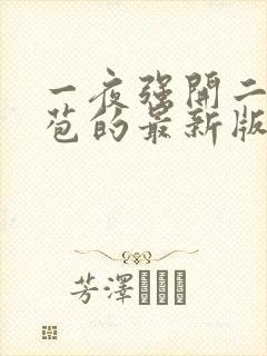 一夜强开二女处苞的最新版本