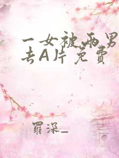 一女被两男桶进去A片免费