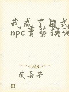 我成了日式游戏npc卖艺换酒