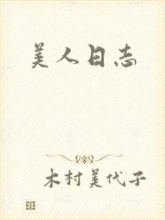 美人日志