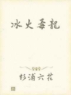 冰火毒龙